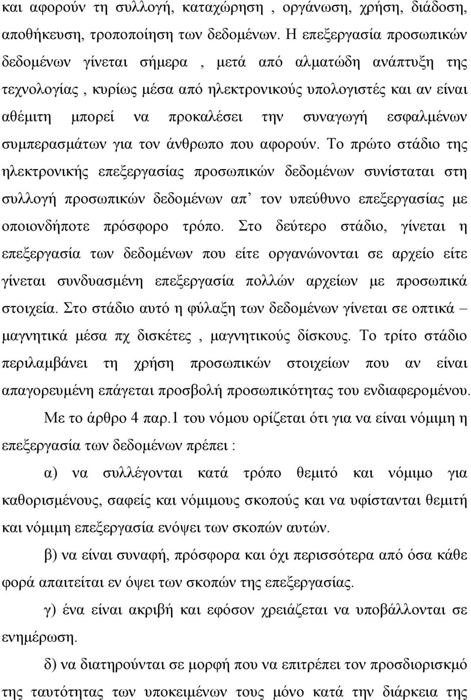 εσφαλµένων συµπερασµάτων για τον άνθρωπο που αφορούν.