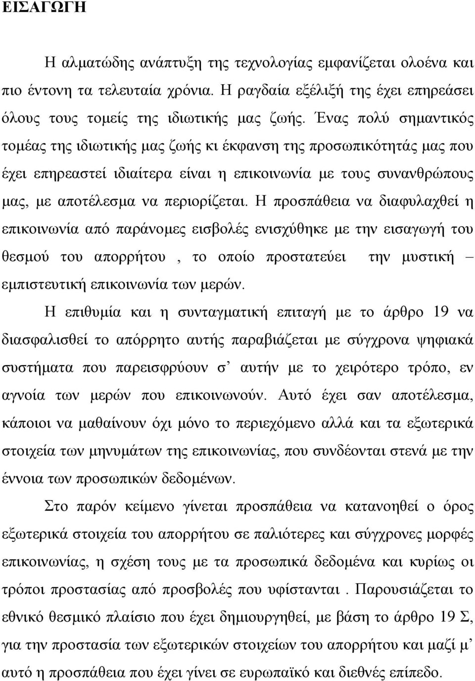 Η προσπάθεια να διαφυλαχθεί η επικοινωνία από παράνοµες εισβολές ενισχύθηκε µε την εισαγωγή του θεσµού του απορρήτου, το οποίο προστατεύει την µυστική εµπιστευτική επικοινωνία των µερών.