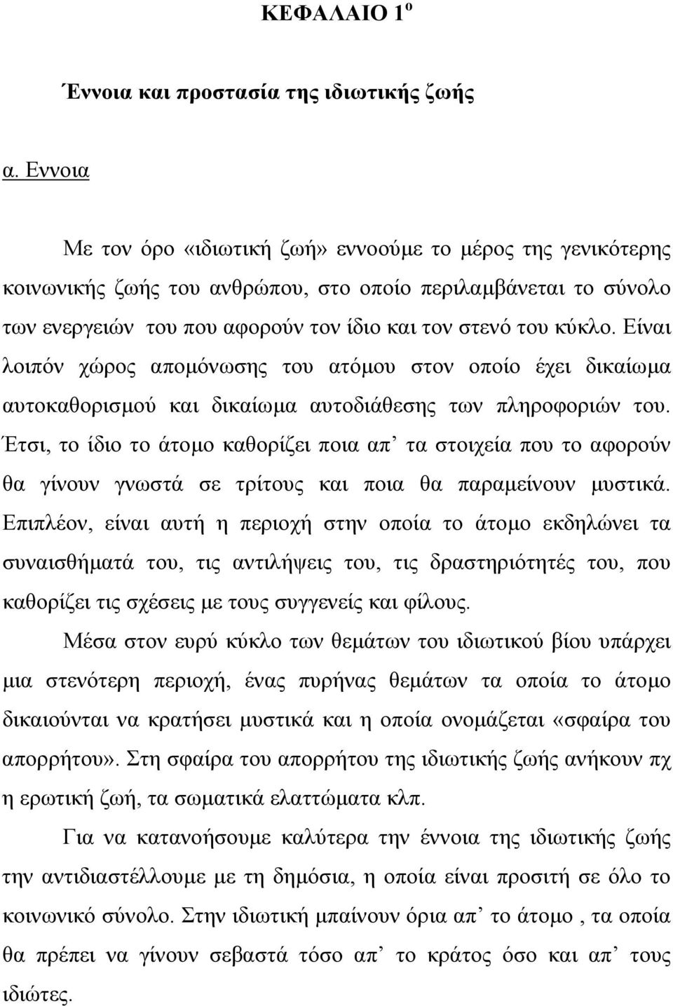 Είναι λοιπόν χώρος αποµόνωσης του ατόµου στον οποίο έχει δικαίωµα αυτοκαθορισµού και δικαίωµα αυτοδιάθεσης των πληροφοριών του.