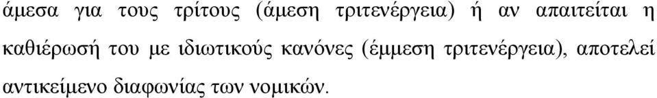 καθιέρωσή του µε ιδιωτικούς κανόνες