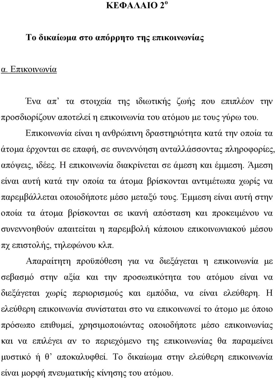 Άµεση είναι αυτή κατά την οποία τα άτοµα βρίσκονται αντιµέτωπα χωρίς να παρεµβάλλεται οποιοδήποτε µέσο µεταξύ τους.