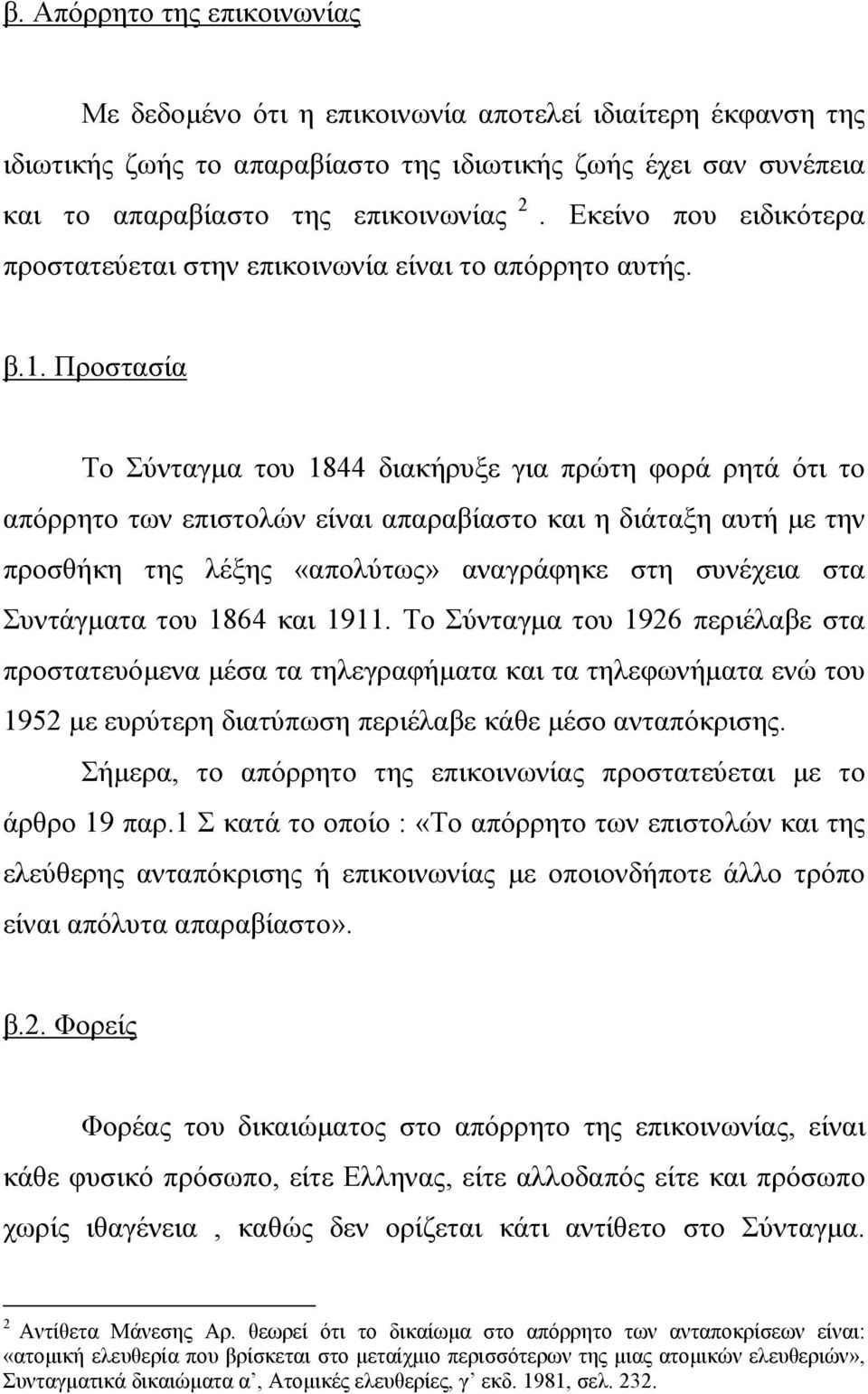 Προστασία Το Σύνταγµα του 1844 διακήρυξε για πρώτη φορά ρητά ότι το απόρρητο των επιστολών είναι απαραβίαστο και η διάταξη αυτή µε την προσθήκη της λέξης «απολύτως» αναγράφηκε στη συνέχεια στα