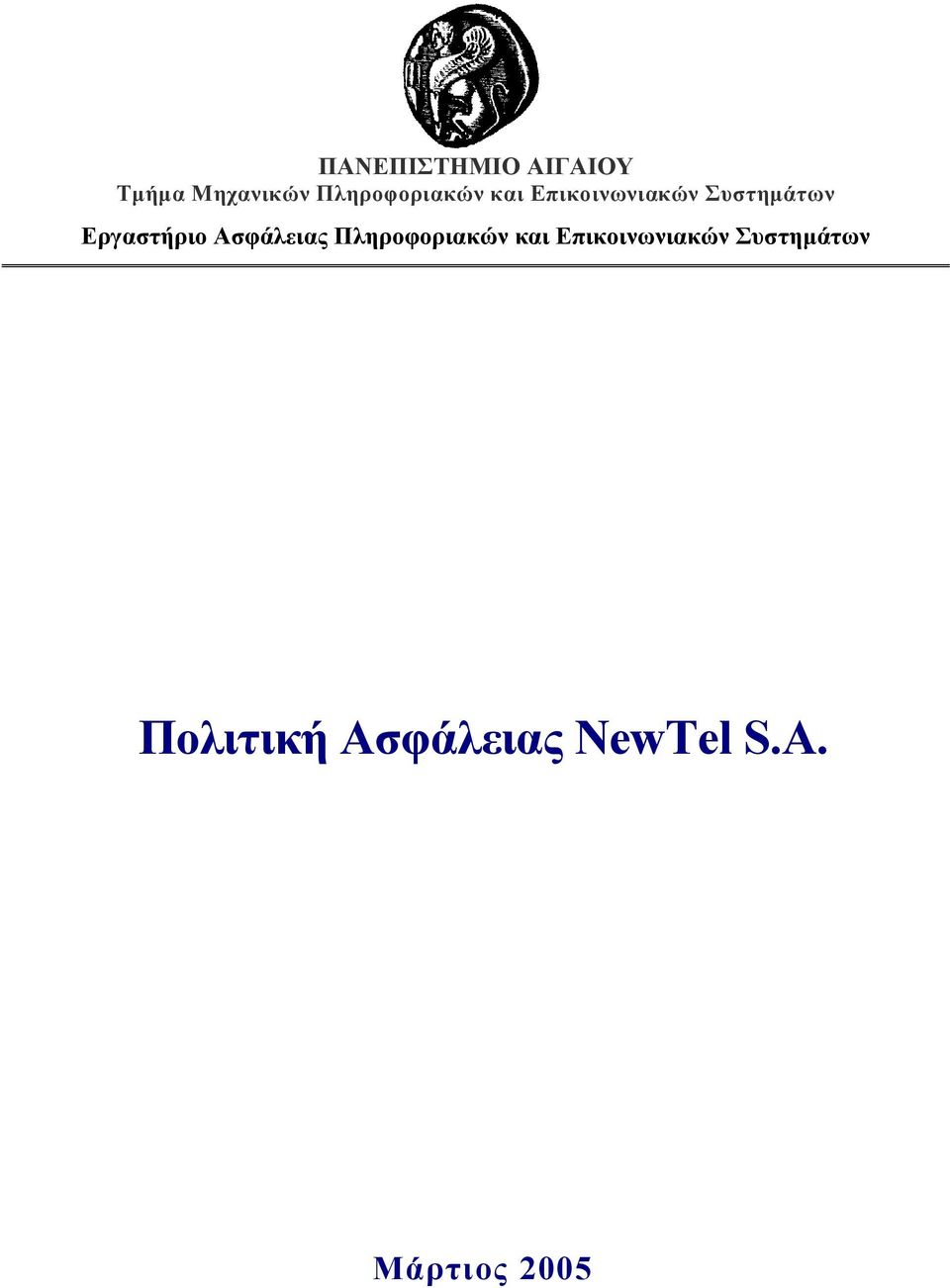 Εργαστήριο Ασφάλειας  Πολιτική Ασφάλειας NewTel