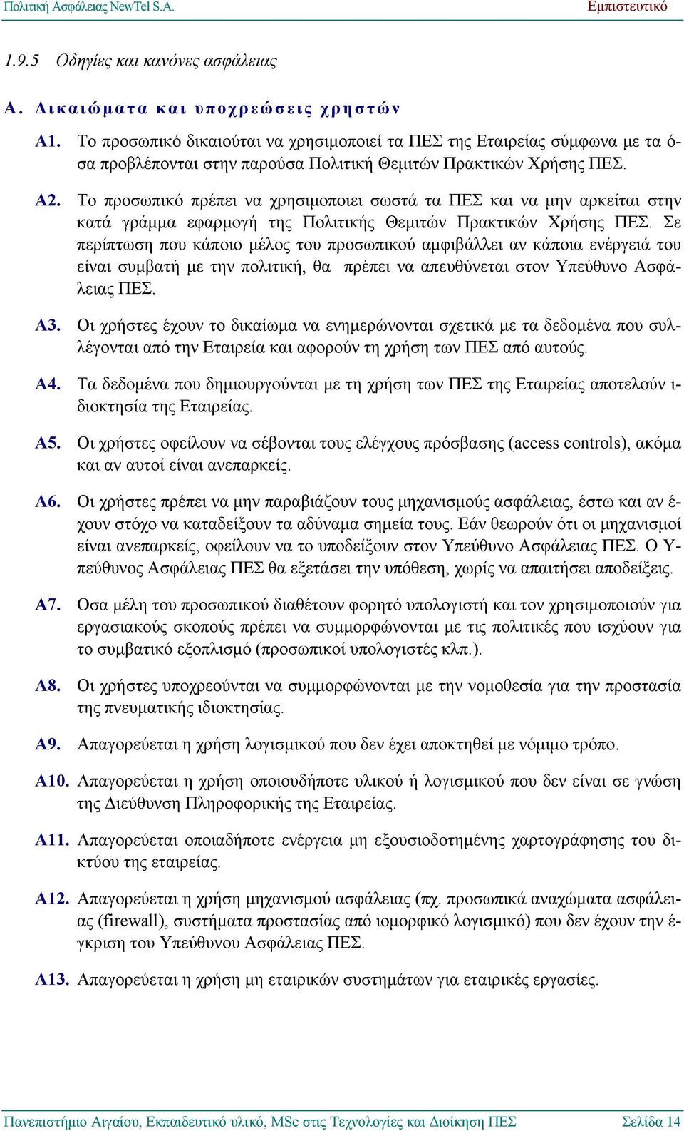 Το προσωπικό πρέπει να χρησιµοποιει σωστά τα ΠΕΣ και να µην αρκείται στην κατά γράµµα εφαρµογή της Πολιτικής Θεµιτών Πρακτικών Χρήσης ΠΕΣ.