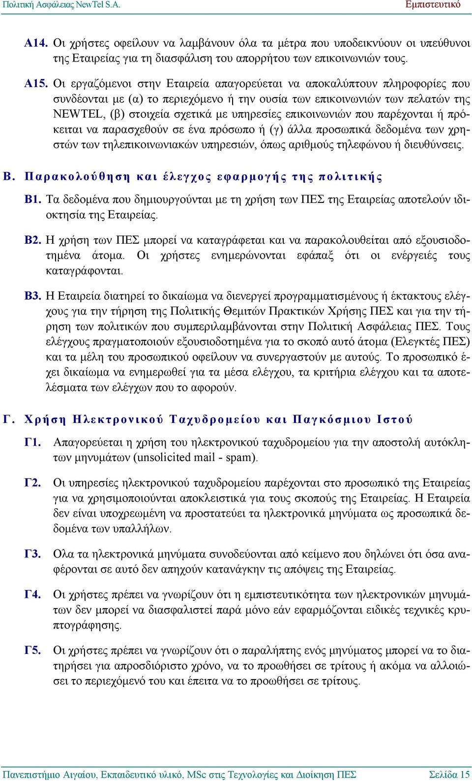 επικοινωνιών που παρέχονται ή πρόκειται να παρασχεθούν σε ένα πρόσωπο ή (γ) άλλα προσωπικά δεδοµένα των χρηστών των τηλεπικοινωνιακών υπηρεσιών, όπως αριθµούς τηλεφώνου ή διευθύνσεις. Β.