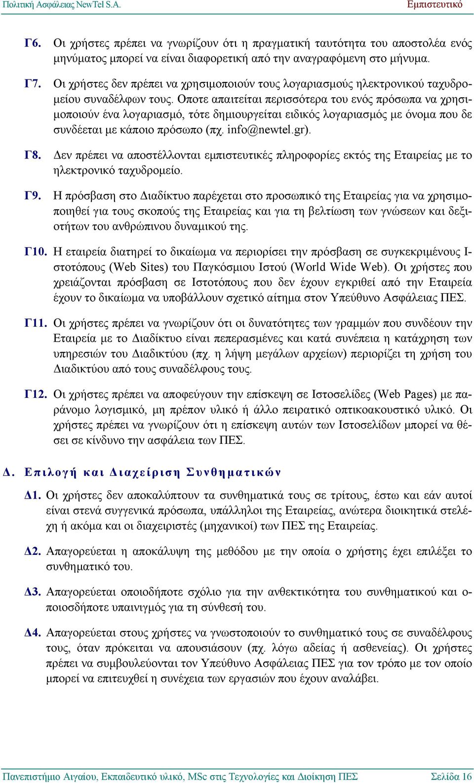 Οποτε απαιτείται περισσότερα του ενός πρόσωπα να χρησι- µοποιούν ένα λογαριασµό, τότε δηµιουργείται ειδικός λογαριασµός µε όνοµα που δε συνδέεται µε κάποιο πρόσωπο (πχ. info@newtel.gr).