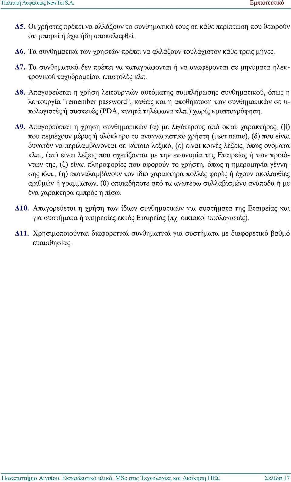 Απαγορεύεται η χρήση λειτουργιών αυτόµατης συµπλήρωσης συνθηµατικού, όπως η λειτουργία "remember password", καθώς και η αποθήκευση των συνθηµατικών σε υ- πολογιστές ή συσκευές (PDA, κινητά τηλέφωνα