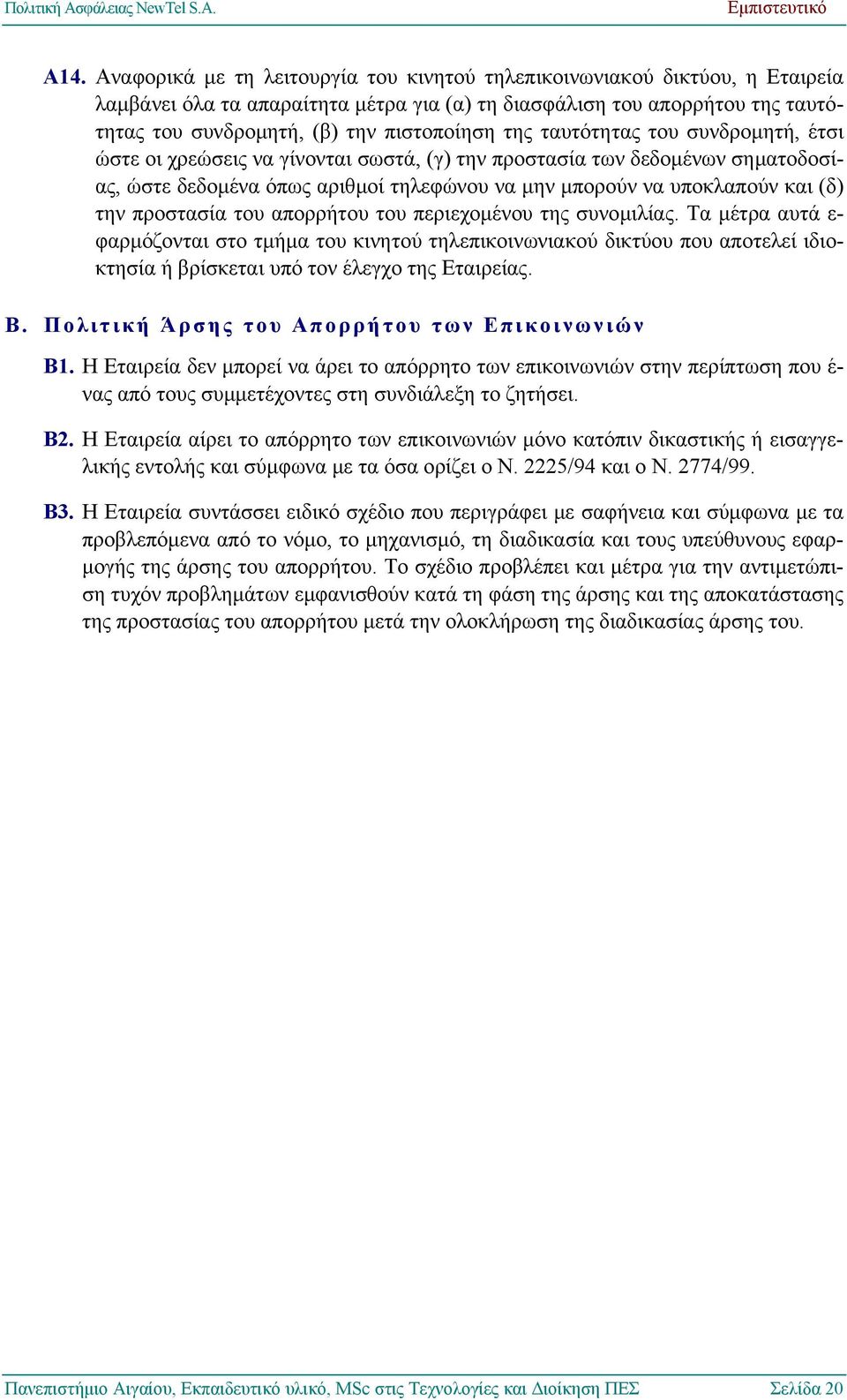 της ταυτότητας του συνδροµητή, έτσι ώστε οι χρεώσεις να γίνονται σωστά, (γ) την προστασία των δεδοµένων σηµατοδοσίας, ώστε δεδοµένα όπως αριθµοί τηλεφώνου να µην µπορούν να υποκλαπούν και (δ) την