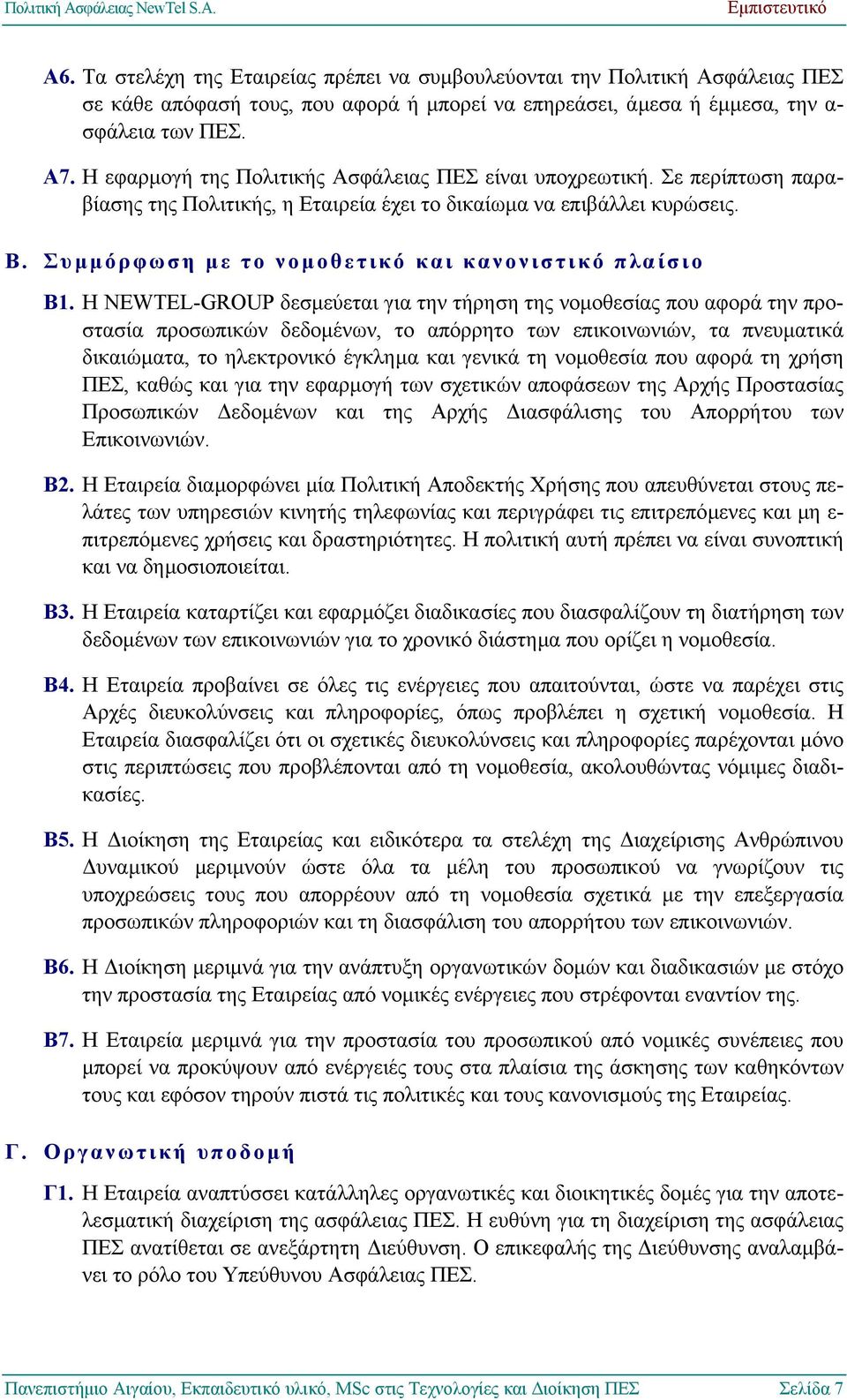 Η εφαρµογή της Πολιτικής Ασφάλειας ΠΕΣ είναι υποχρεωτική. Σε περίπτωση παραβίασης της Πολιτικής, η Εταιρεία έχει το δικαίωµα να επιβάλλει κυρώσεις. Β.