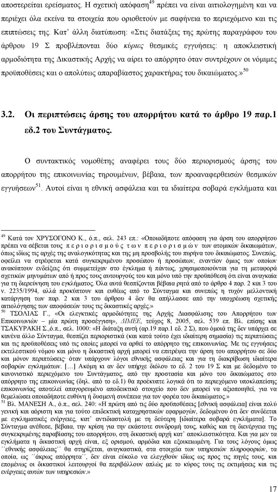 συντρέχουν οι νόµιµες προϋποθέσεις και ο απολύτως απαραβίαστος χαρακτήρας του δικαιώµατος.» 50 3.2. Οι περιπτώσεις άρσης του απορρήτου κατά το άρθρο 19 παρ.1 εδ.2 του Συντάγµατος.