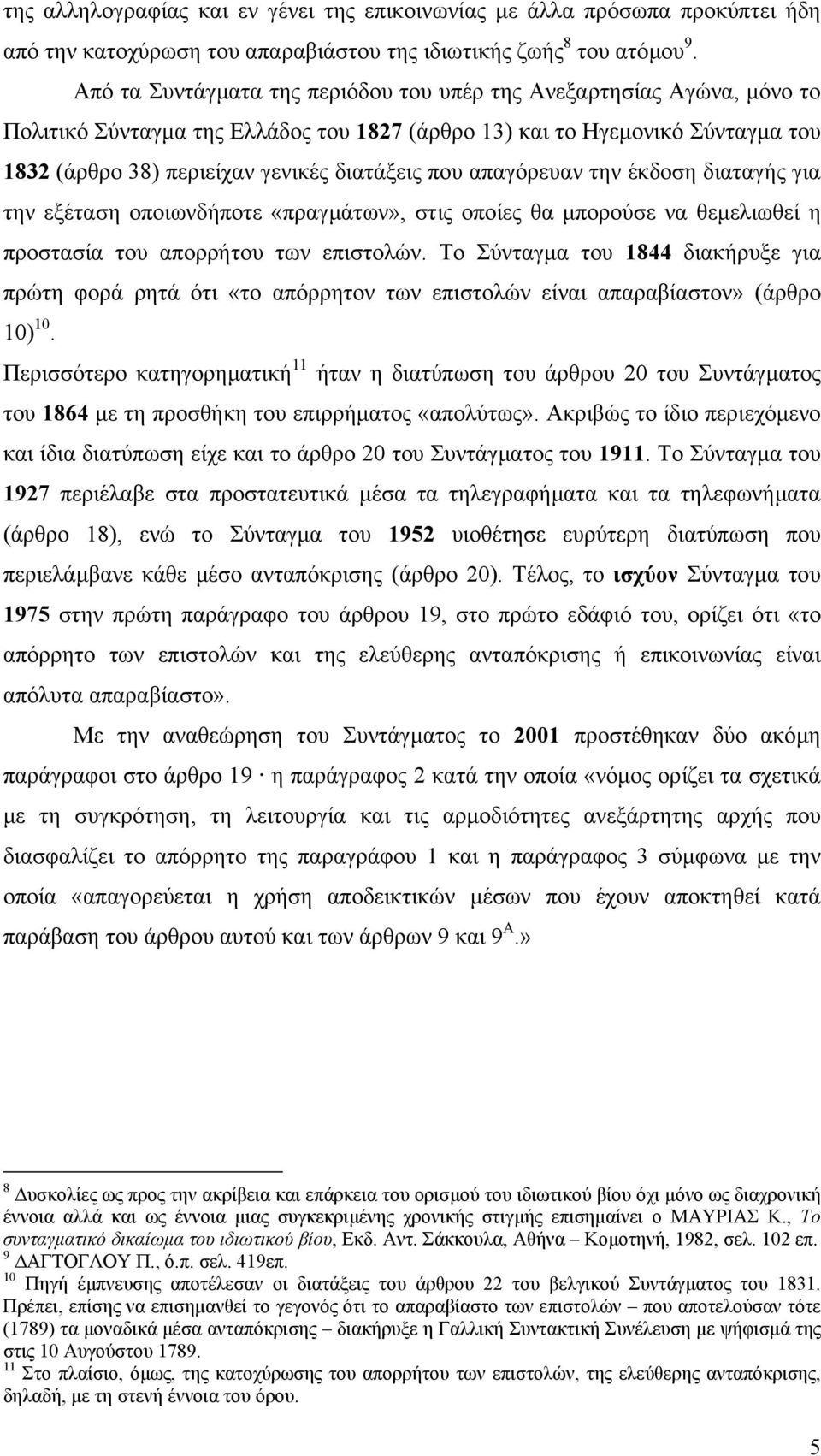 απαγόρευαν την έκδοση διαταγής για την εξέταση οποιωνδήποτε «πραγµάτων», στις οποίες θα µπορούσε να θεµελιωθεί η προστασία του απορρήτου των επιστολών.