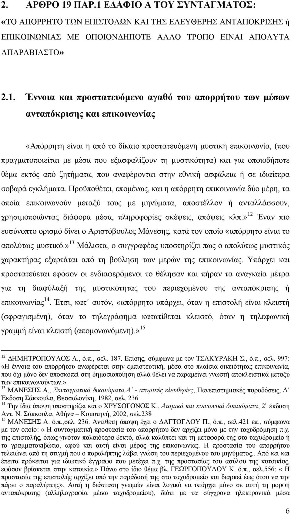 Ε ΑΦΙΟ Α ΤΟΥ ΣΥΝΤΑΓΜΑΤΟΣ: «ΤΟ ΑΠΟΡΡΗΤΟ ΤΩΝ ΕΠΙΣΤΟΛΩΝ ΚΑΙ ΤΗΣ ΕΛΕΥΘΕΡΗΣ ΑΝΤΑΠΟΚΡΙΣΗΣ ή ΕΠΙΚΟΙΝΩΝΙΑΣ ΜΕ ΟΠΟΙΟΝ ΗΠΟΤΕ ΑΛΛΟ ΤΡΟΠΟ ΕΙΝΑΙ ΑΠΟΛΥΤΑ ΑΠΑΡΑΒΙΑΣΤΟ» 2.1.