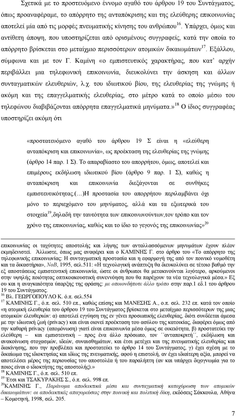 Εξάλλου, σύµφωνα και µε τον Γ. Καµίνη «ο εµπιστευτικός χα