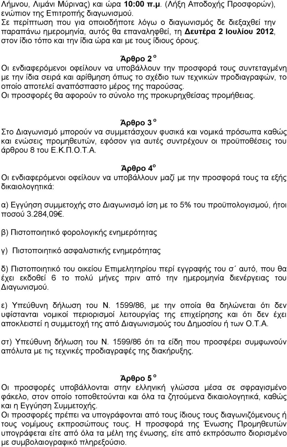 Άρθρο 2 ο Οι ενδιαφερόμενοι οφείλουν να υποβάλλουν την προσφορά τους συντεταγμένη με την ίδια σειρά και αρίθμηση όπως το σχέδιο των τεχνικών προδιαγραφών, το οποίο αποτελεί αναπόσπαστο μέρος της