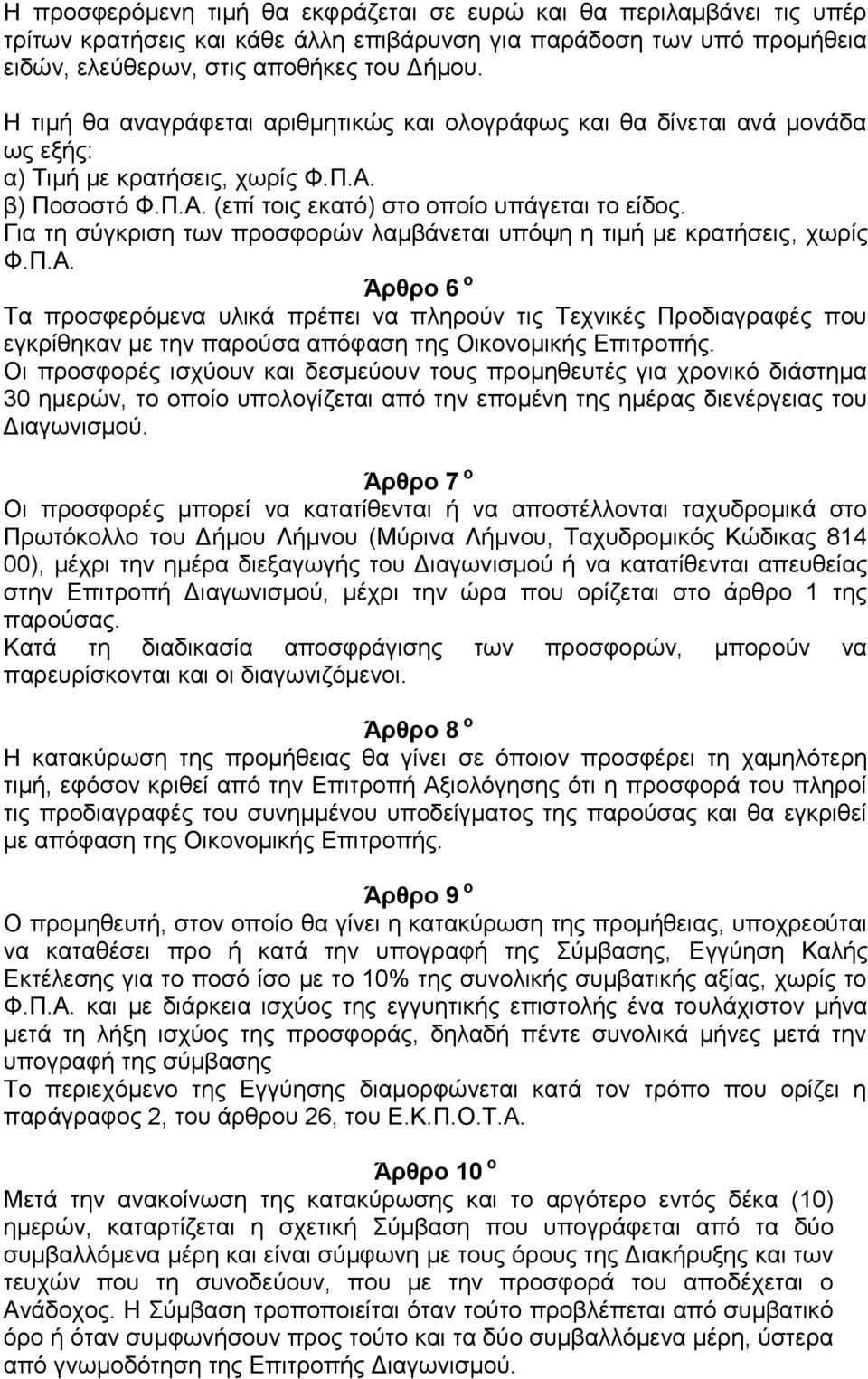 Για τη σύγκριση των προσφορών λαμβάνεται υπόψη η τιμή με κρατήσεις, χωρίς Φ.Π.Α.