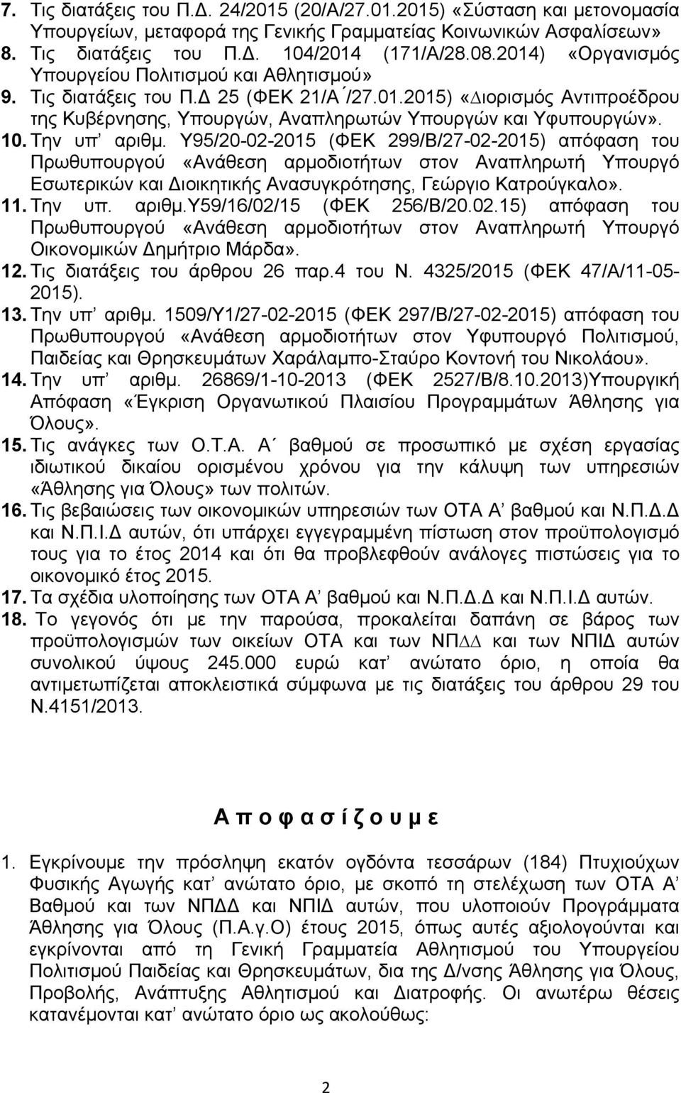 Υ95/0-0-05 (ΦΕΚ 99/Β/7-0-05) απόφαση του Πρωθυπουργού «Ανάθεση αρμοδιοτήτων στον Αναπληρωτή Υπουργό Εσωτερικών και Διοικητικής Ανασυγκρότησης, Γεώργιο Κατρούγκαλο».. Την υπ. αριθμ.