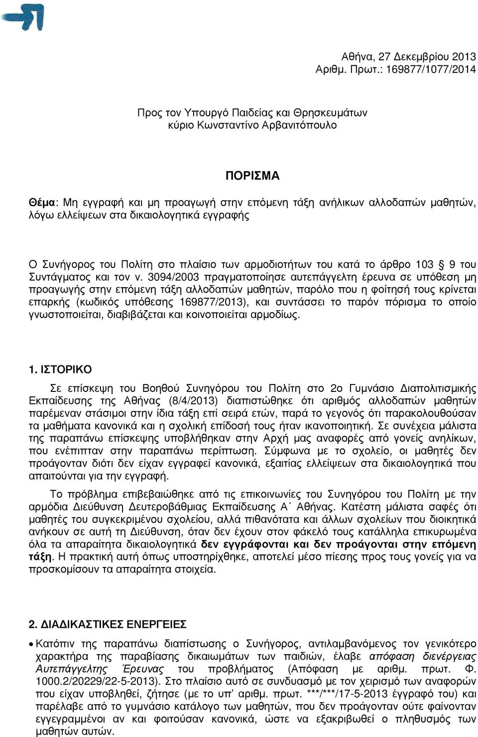 δικαιολογητικά εγγραφής Ο Συνήγορος του Πολίτη στο πλαίσιο των αρµοδιοτήτων του κατά το άρθρο 103 9 του Συντάγµατος και τον ν.