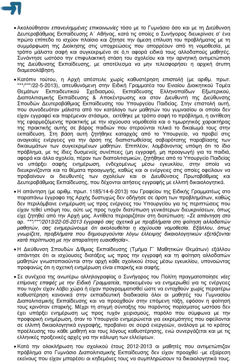 µαθητές. Συνάντησε ωστόσο την επιφυλακτική στάση του σχολείου και την αρνητική αντιµετώπιση της ιεύθυνσης Εκπαίδευσης, µε αποτέλεσµα να µην τελεσφορήσει η αρχική άτυπη διαµεσολάβηση.