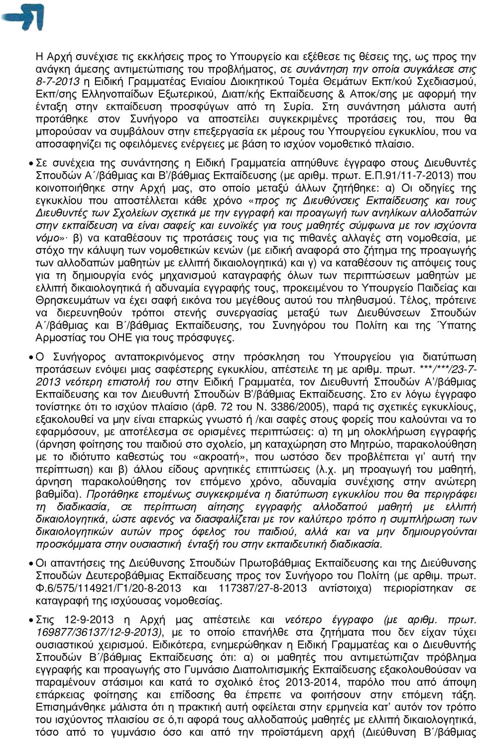 Στη συνάντηση µάλιστα αυτή προτάθηκε στον Συνήγορο να αποστείλει συγκεκριµένες προτάσεις του, που θα µπορούσαν να συµβάλουν στην επεξεργασία εκ µέρους του Υπουργείου εγκυκλίου, που να αποσαφηνίζει