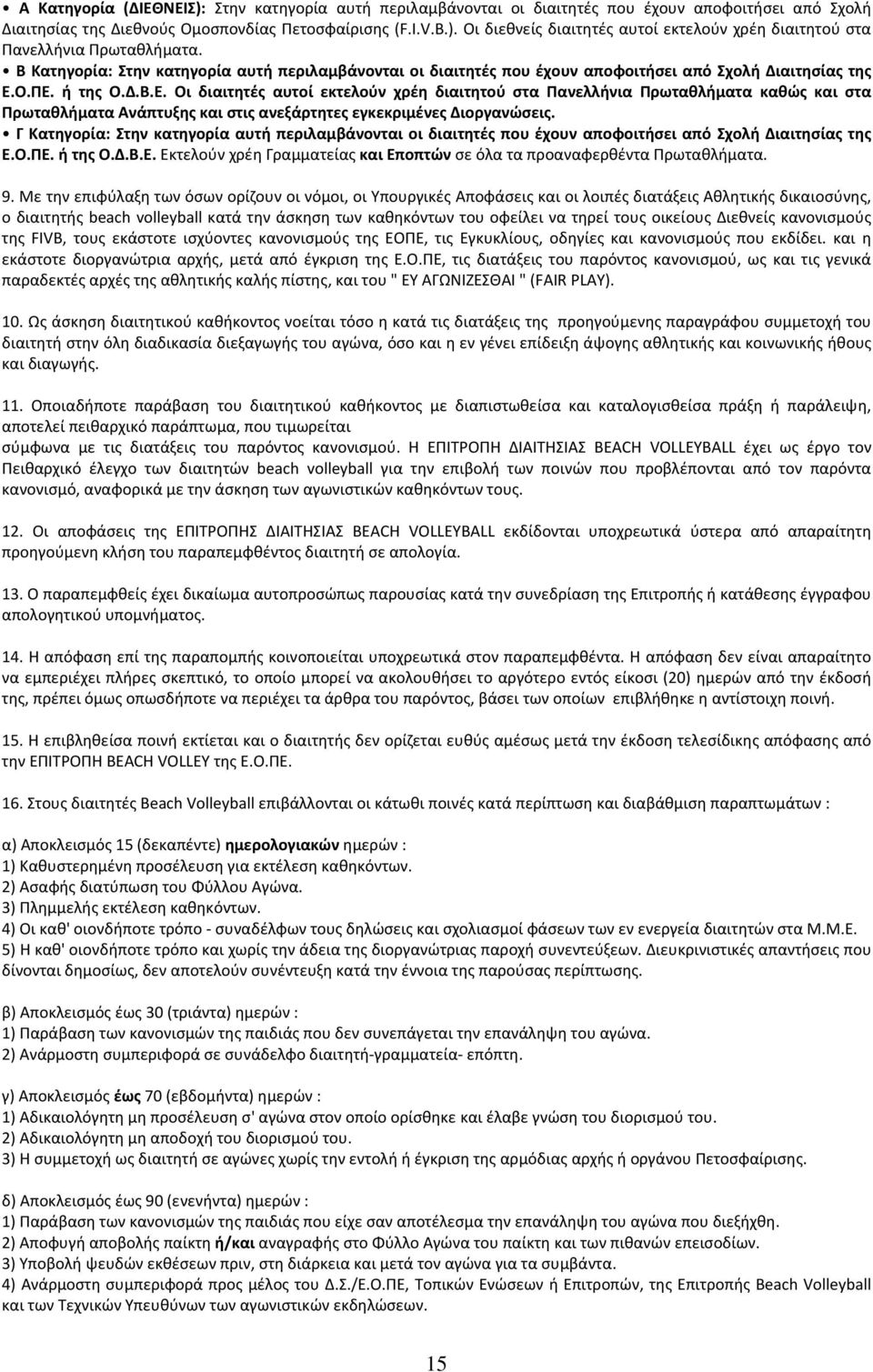 Ο.ΠΕ. ή της Ο.Δ.Β.Ε. Οι διαιτητές αυτοί εκτελούν χρέη διαιτητού στα Πανελλήνια Πρωταθλήματα καθώς και στα Πρωταθλήματα Ανάπτυξης και στις ανεξάρτητες εγκεκριμένες Διοργανώσεις.