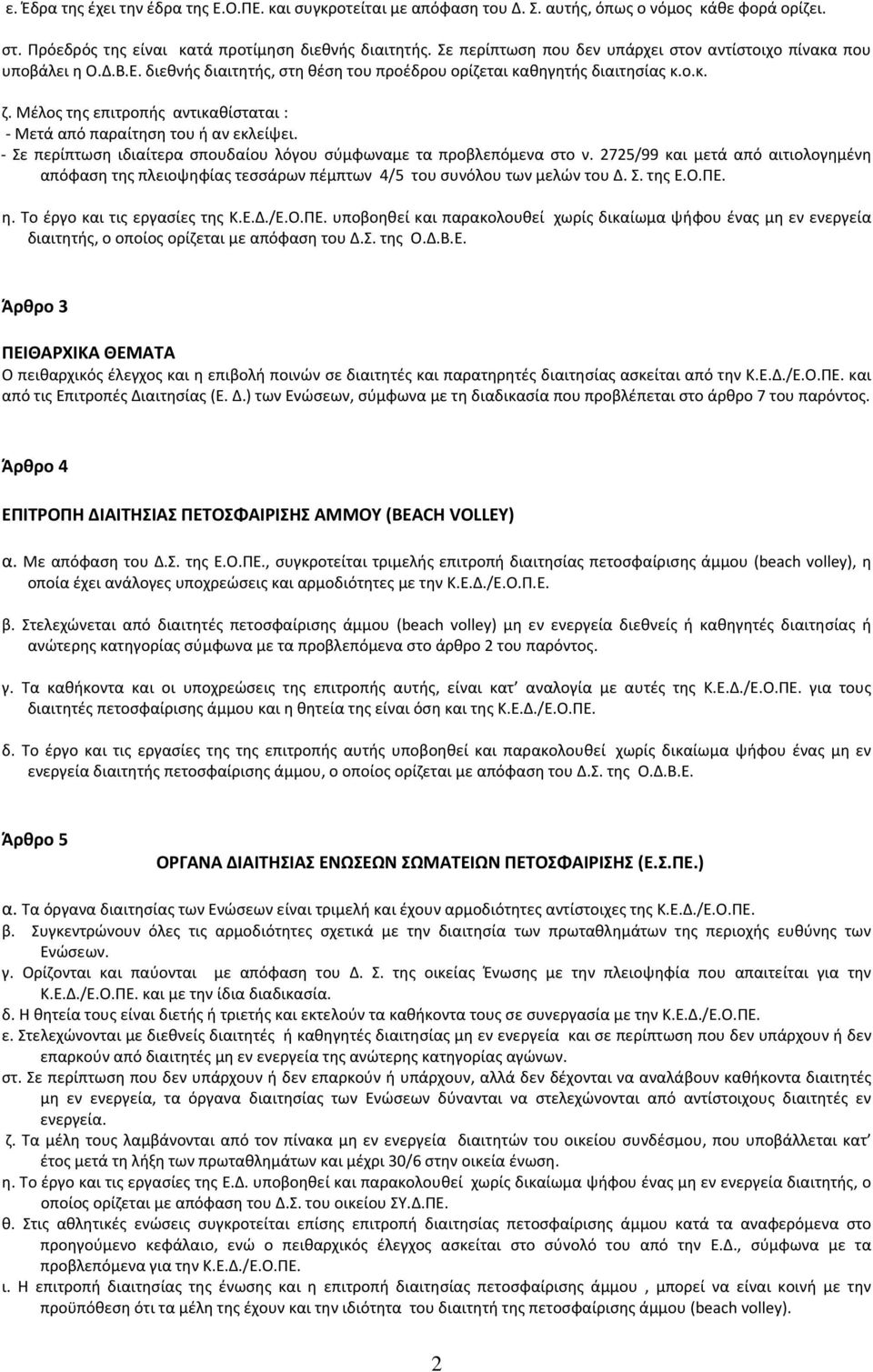 Μέλος της επιτροπής αντικαθίσταται : Μετά από παραίτηση του ή αν εκλείψει. Σε περίπτωση ιδιαίτερα σπουδαίου λόγου σύμφωναμε τα προβλεπόμενα στο ν.