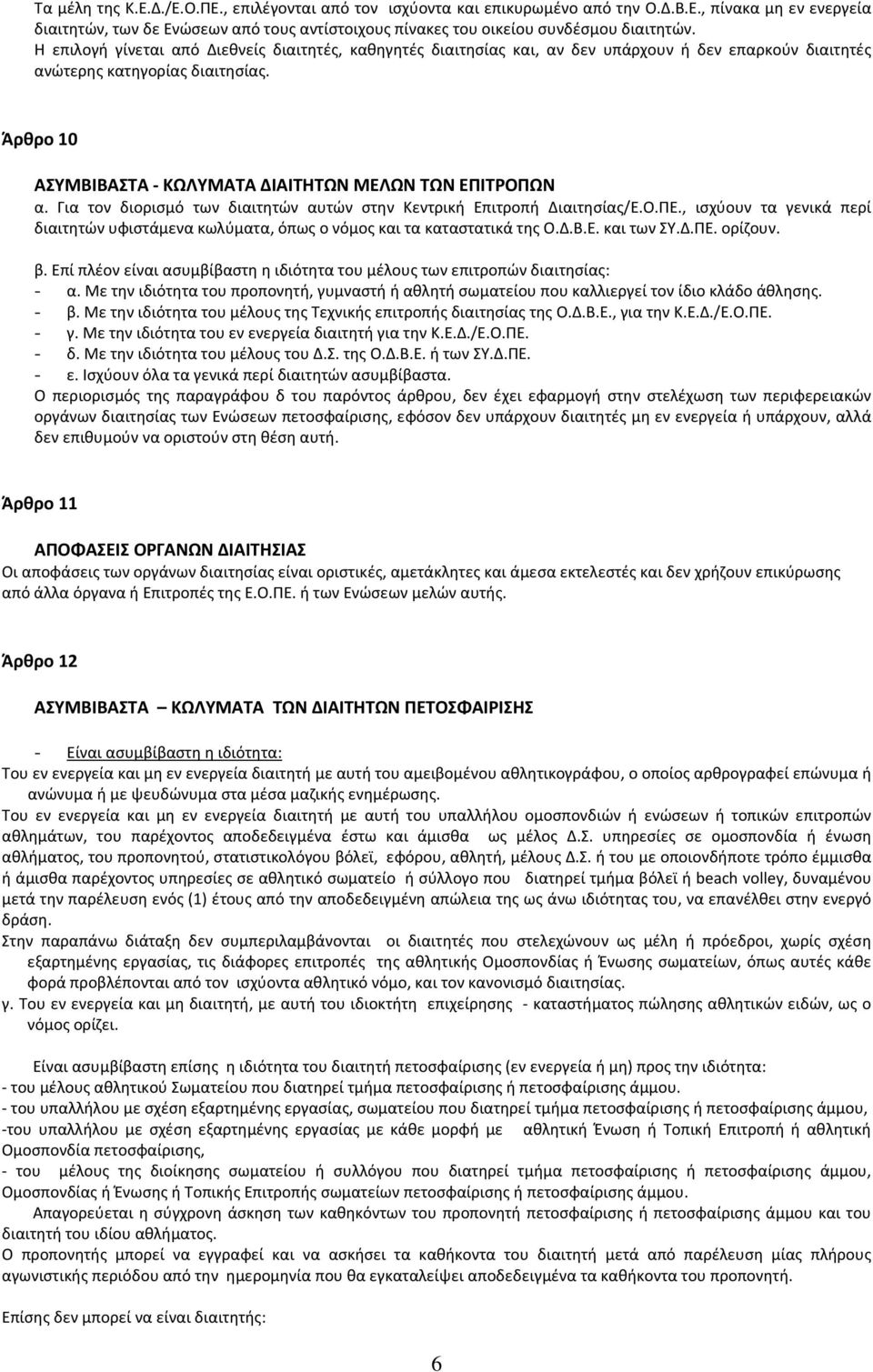 Άρθρο 10 ΑΣΥΜΒΙΒΑΣΤΑ ΚΩΛΥΜΑΤΑ ΔΙΑΙΤΗΤΩΝ ΜΕΛΩΝ ΤΩΝ ΕΠΙΤΡΟΠΩΝ α. Για τον διορισμό των διαιτητών αυτών στην Κεντρική Επιτροπή Διαιτησίας/Ε.Ο.ΠΕ.