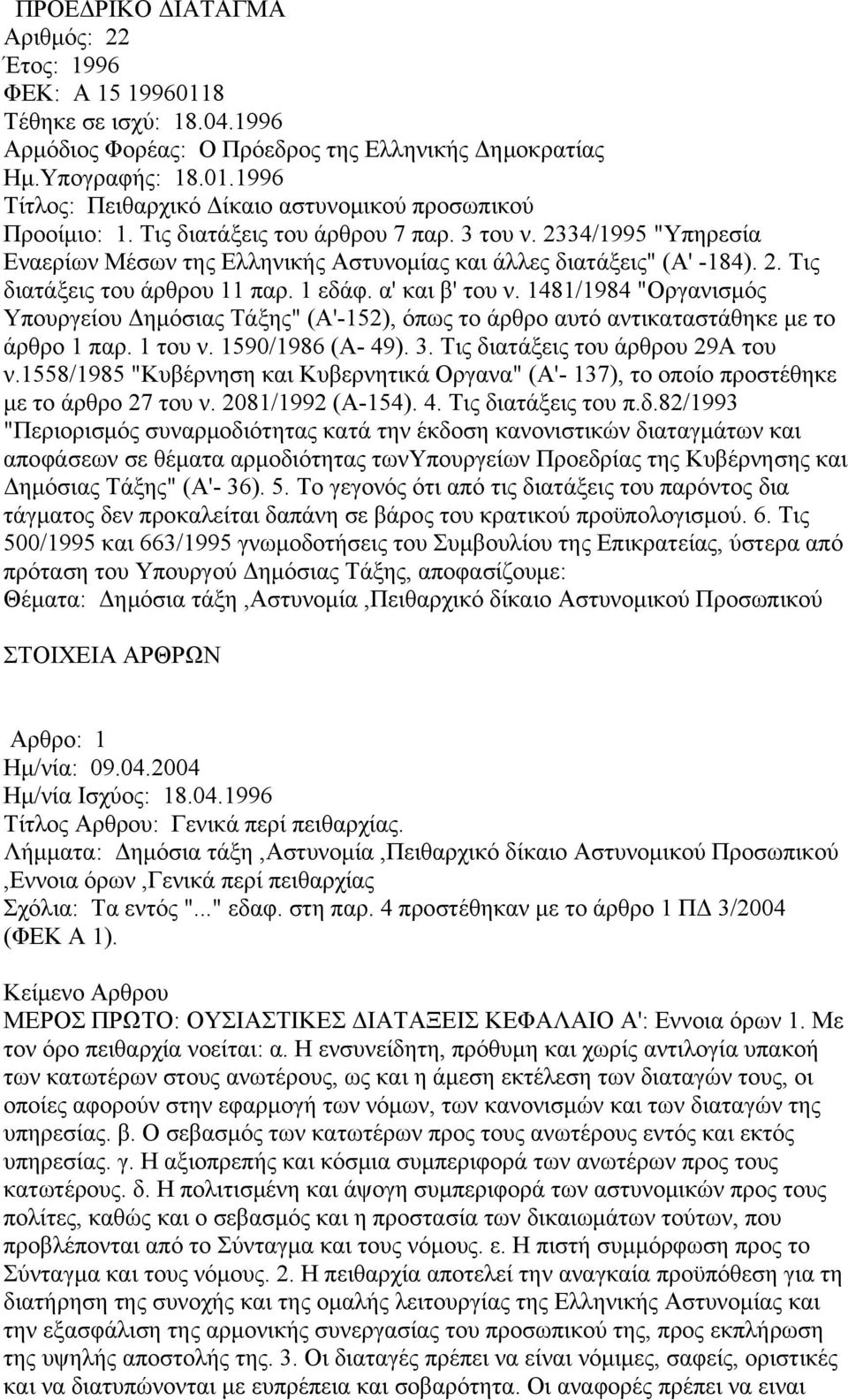 1481/1984 "Οργανισμός Υπουργείου Δημόσιας Τάξης" (Α'-152), όπως το άρθρο αυτό αντικαταστάθηκε με το άρθρο 1 παρ. 1 του ν. 1590/1986 (Α- 49). 3. Τις διατάξεις του άρθρου 29Α του ν.