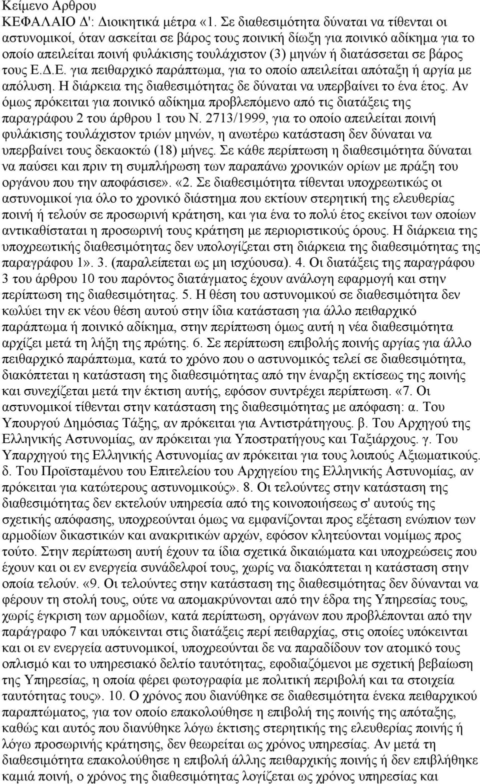 τους Ε.Δ.Ε. για πειθαρχικό παράπτωμα, για το οποίο απειλείται απόταξη ή αργία με απόλυση. Η διάρκεια της διαθεσιμότητας δε δύναται να υπερβαίνει το ένα έτος.