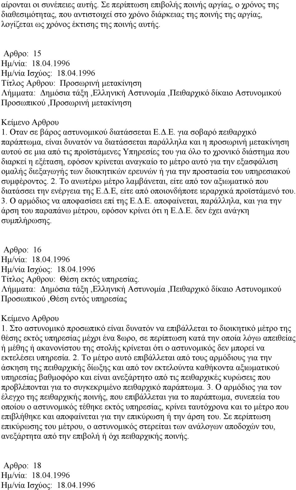 Δ.Ε. για σοβαρό πειθαρχικό παράπτωμα, είναι δυνατόν να διατάσσεται παράλληλα και η προσωρινή μετακίνηση αυτού σε μια από τις προϊστάμενες Υπηρεσίες του για όλο το χρονικό διάστημα που διαρκεί η