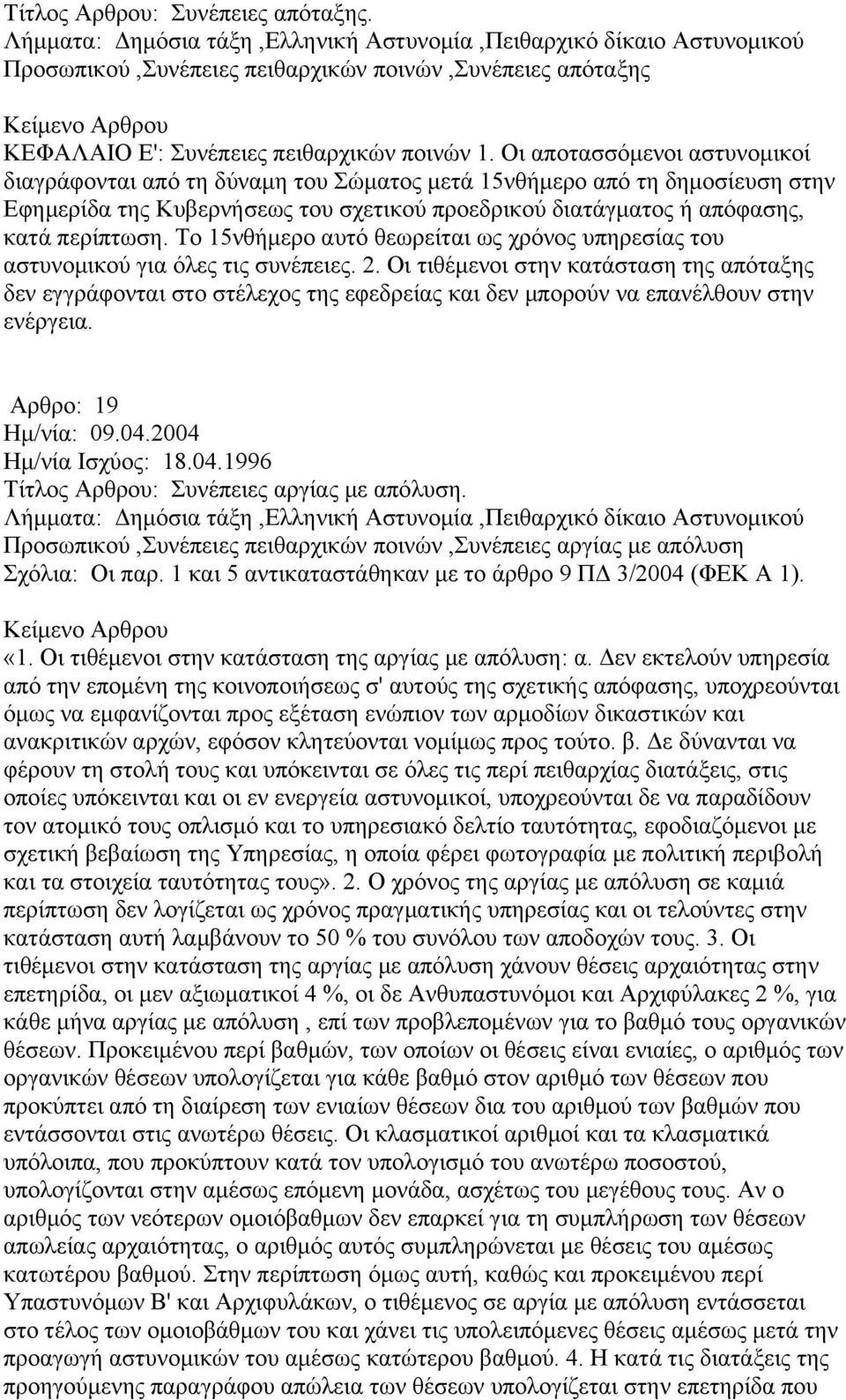 Το 15νθήμερο αυτό θεωρείται ως χρόνος υπηρεσίας του αστυνομικού για όλες τις συνέπειες. 2.