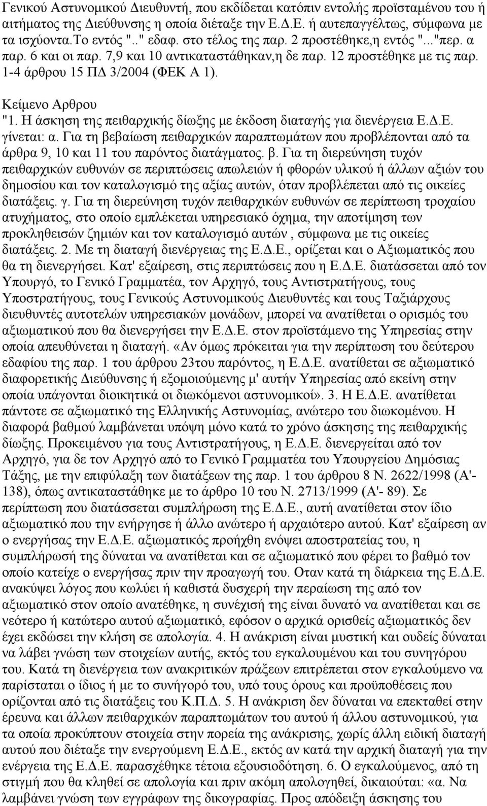 Η άσκηση της πειθαρχικής δίωξης με έκδοση διαταγής για διενέργεια Ε.Δ.Ε. γίνεται: α. Για τη βε