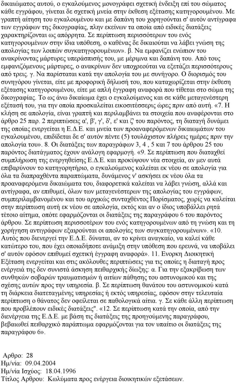 Σε περίπτωση περισσότερων του ενός κατηγορουμένων στην ίδια υπόθεση, ο καθένας δε δικαιούται να λάβει γνώση της απολογίας των λοιπών συγκατηγορουμένων». β.