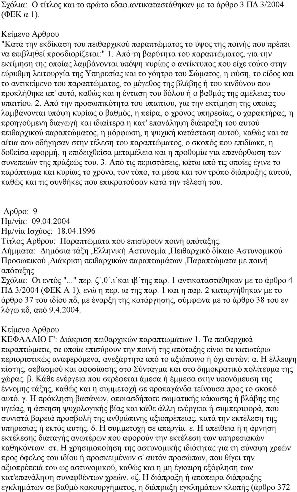 και το αντικείμενο του παραπτώματος, το μέγεθος της βλάβης ή του κινδύνου που προκλήθηκε απ' αυτό, καθώς και η ένταση του δόλου ή ο βαθμός της αμέλειας του υπαιτίου. 2.