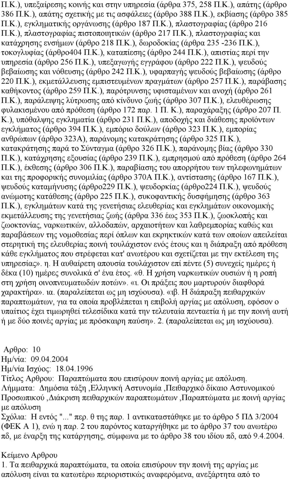 Κ.), απιστίας περί την υπηρεσία (άρθρο 256 Π.Κ.), υπεξαγωγής εγγράφου (άρθρο 222 Π.Κ.), ψευδούς βεβαίωσης και νόθευσης (άρθρο 242 Π.Κ.), υφαρπαγής ψευδούς βεβαίωσης (άρθρο 220 Π.Κ.), εκμετάλλευσης εμπιστευμένων πραγμάτων (άρθρο 257 Π.