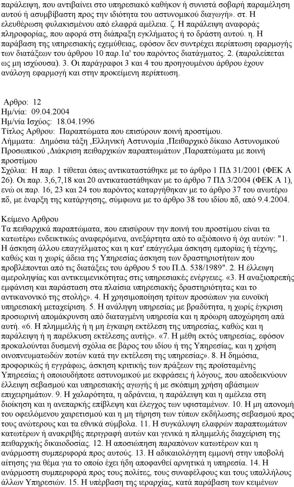 Η παράβαση της υπηρεσιακής εχεμύθειας, εφόσον δεν συντρέχει περίπτωση εφαρμογής των διατάξεων του άρθρου 10 παρ.1α' του παρόντος διατάγματος. 2. (παραλείπεται ως μη ισχύουσα). 3.