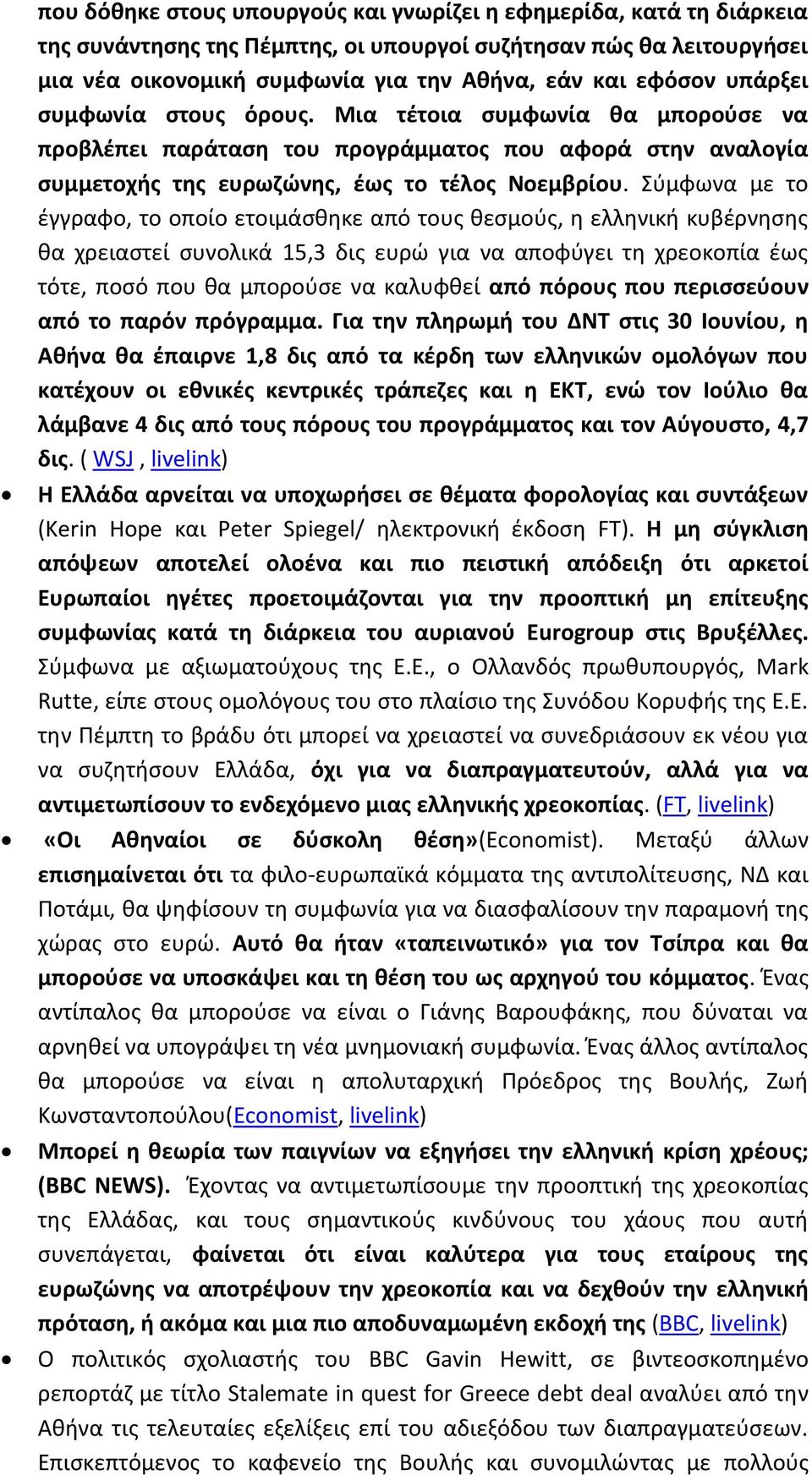 Σύμφωνα με το έγγραφο, το οποίο ετοιμάσθηκε από τους θεσμούς, η ελληνική κυβέρνησης θα χρειαστεί συνολικά 15,3 δις ευρώ για να αποφύγει τη χρεοκοπία έως τότε, ποσό που θα μπορούσε να καλυφθεί από