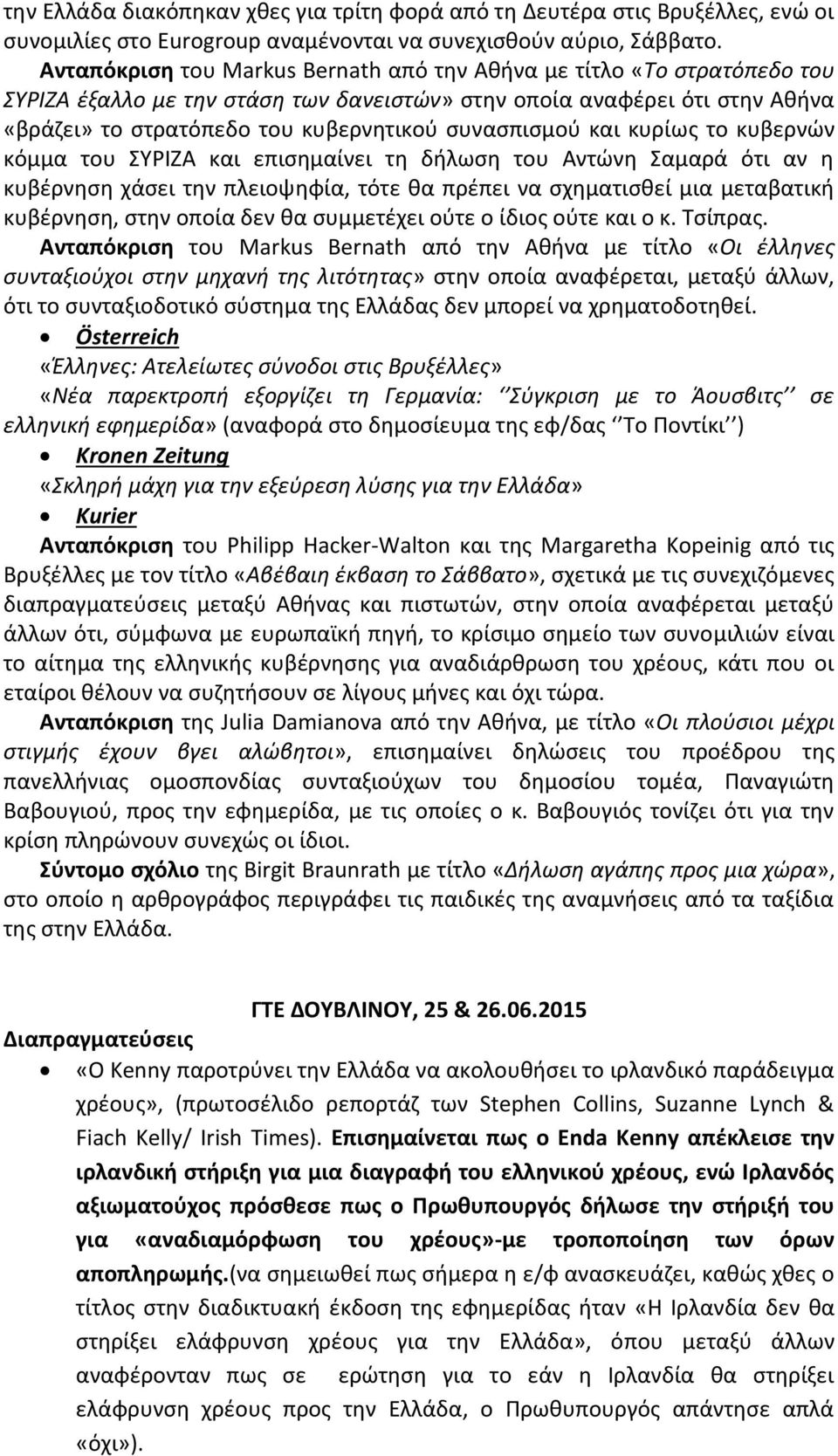 συνασπισμού και κυρίως το κυβερνών κόμμα του ΣΥΡΙΖΑ και επισημαίνει τη δήλωση του Αντώνη Σαμαρά ότι αν η κυβέρνηση χάσει την πλειοψηφία, τότε θα πρέπει να σχηματισθεί μια μεταβατική κυβέρνηση, στην