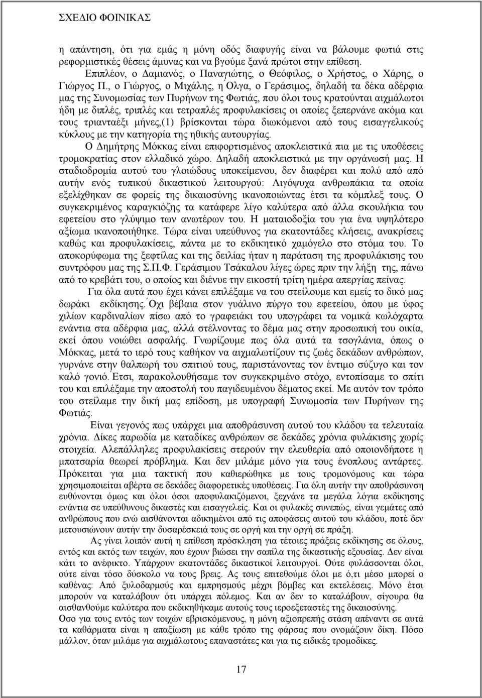 τετραπλές προφυλακίσεις οι οποίες ξεπερνάνε ακόμα και τους τριανταέξι μήνες,(1) βρίσκονται τώρα διωκόμενοι από τους εισαγγελικούς κύκλους με την κατηγορία της ηθικής αυτουργίας Ο Δημήτρης Μόκκας