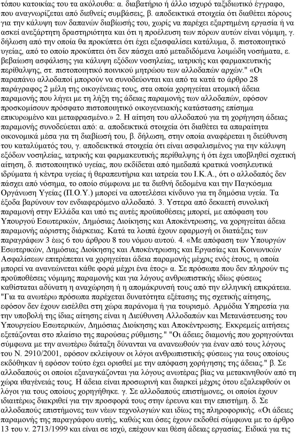 νόµιµη, γ. δήλωση από την οποία θα προκύπτει ότι έχει εξασφαλίσει κατάλυµα, δ. πιστοποιητικό υγείας, από το οποίο προκύπτει ότι δεν πάσχει από µεταδιδόµενα λοιµώδη νοσήµατα, ε.