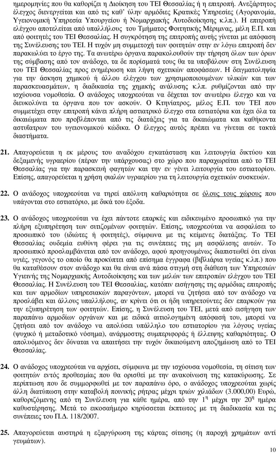 Η επιτροπή ελέγχου αποτελείται από υπαλλήλους του Τµήµατος Φοιτητικής Μέριµνας, µέλη Ε.Π. και από φοιτητές του ΤΕΙ Θεσσαλίας.