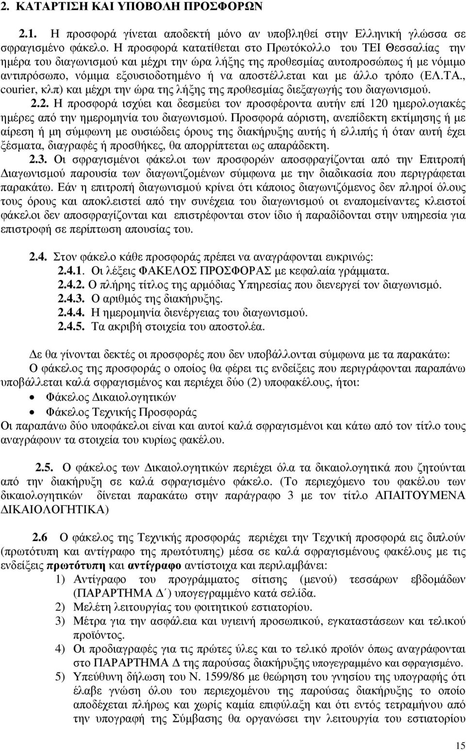 και µε άλλο τρόπο (ΕΛ.ΤΑ., courier, κλπ) και µέχρι την ώρα της λήξης της προθεσµίας διεξαγωγής του διαγωνισµού. 2.