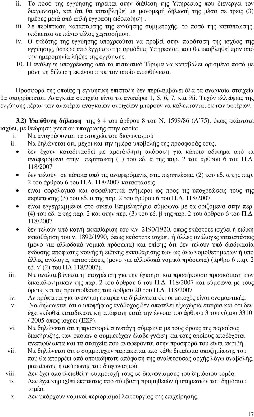 Ο εκδότης της εγγύησης υποχρεούται να προβεί στην παράταση της ισχύος της εγγύησης, ύστερα από έγγραφο της αρµόδιας Υπηρεσίας, που θα υποβληθεί πριν από την ηµεροµηνία λήξης της εγγύησης. 10.