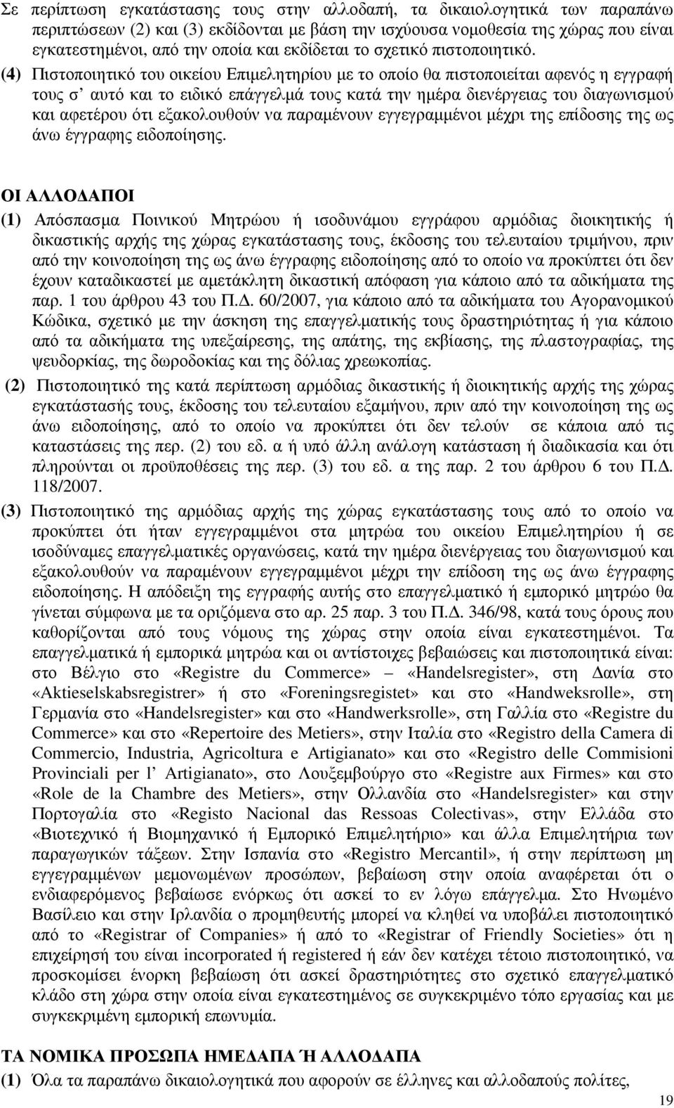 (4) Πιστοποιητικό του οικείου Επιµελητηρίου µε το οποίο θα πιστοποιείται αφενός η εγγραφή τους σ αυτό και το ειδικό επάγγελµά τους κατά την ηµέρα διενέργειας του διαγωνισµού και αφετέρου ότι