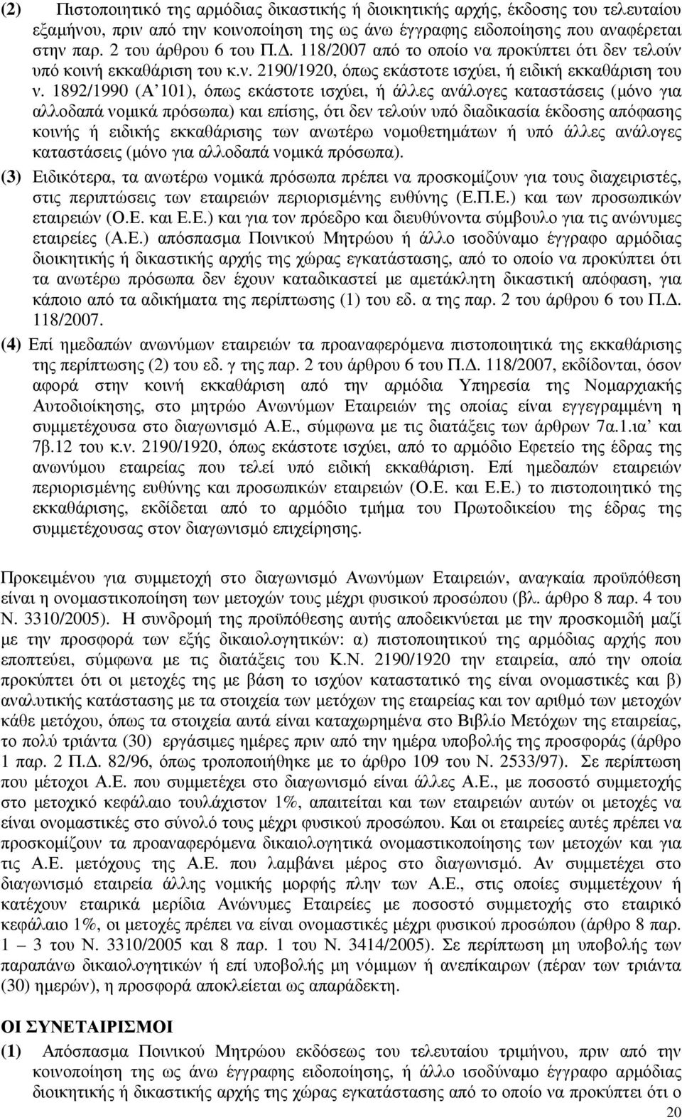 1892/1990 (Α 101), όπως εκάστοτε ισχύει, ή άλλες ανάλογες καταστάσεις (µόνο για αλλοδαπά νοµικά πρόσωπα) και επίσης, ότι δεν τελούν υπό διαδικασία έκδοσης απόφασης κοινής ή ειδικής εκκαθάρισης των