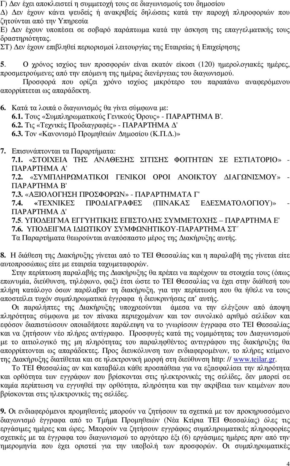 Ο χρόνος ισχύος των προσφορών είναι εκατόν είκοσι (120) ηµερολογιακές ηµέρες, προσµετρούµενες από την επόµενη της ηµέρας διενέργειας του διαγωνισµού.