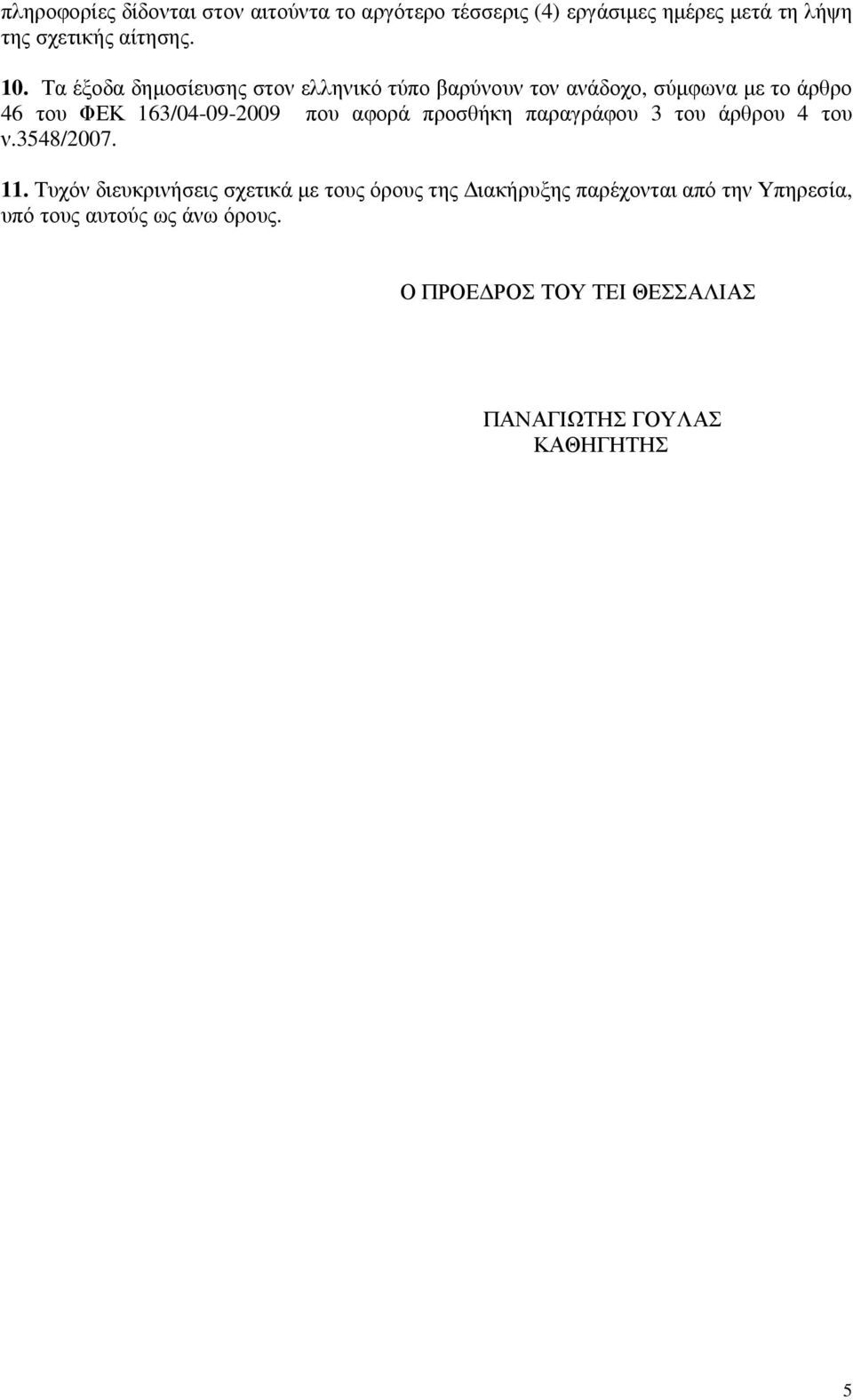 αφορά προσθήκη παραγράφου 3 του άρθρου 4 του ν.3548/2007. 11.