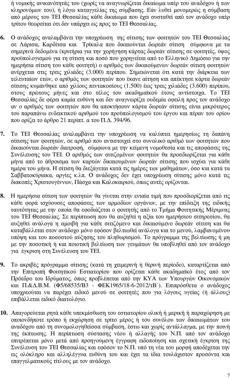 Ο ανάδοχος αναλαµβάνει την υποχρέωση της σίτισης των φοιτητών του ΤΕΙ Θεσσαλίας σε Λάρισα, Καρδίτσα και Τρίκαλα που δικαιούνται δωρεάν σίτιση σύµφωνα µε τα σηµερινά δεδοµένα (κριτήρια για την