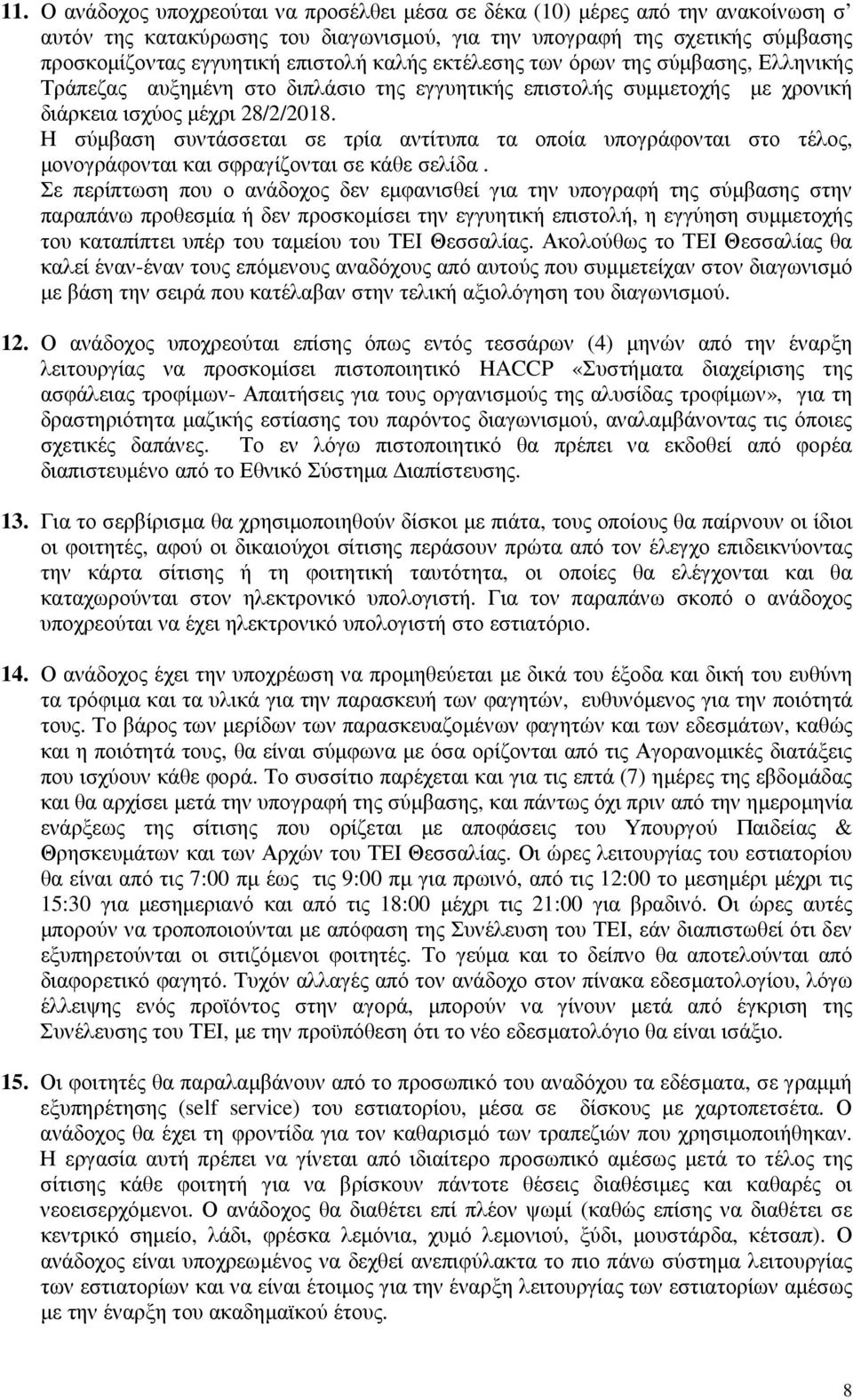 Η σύµβαση συντάσσεται σε τρία αντίτυπα τα οποία υπογράφονται στο τέλος, µονογράφονται και σφραγίζονται σε κάθε σελίδα.