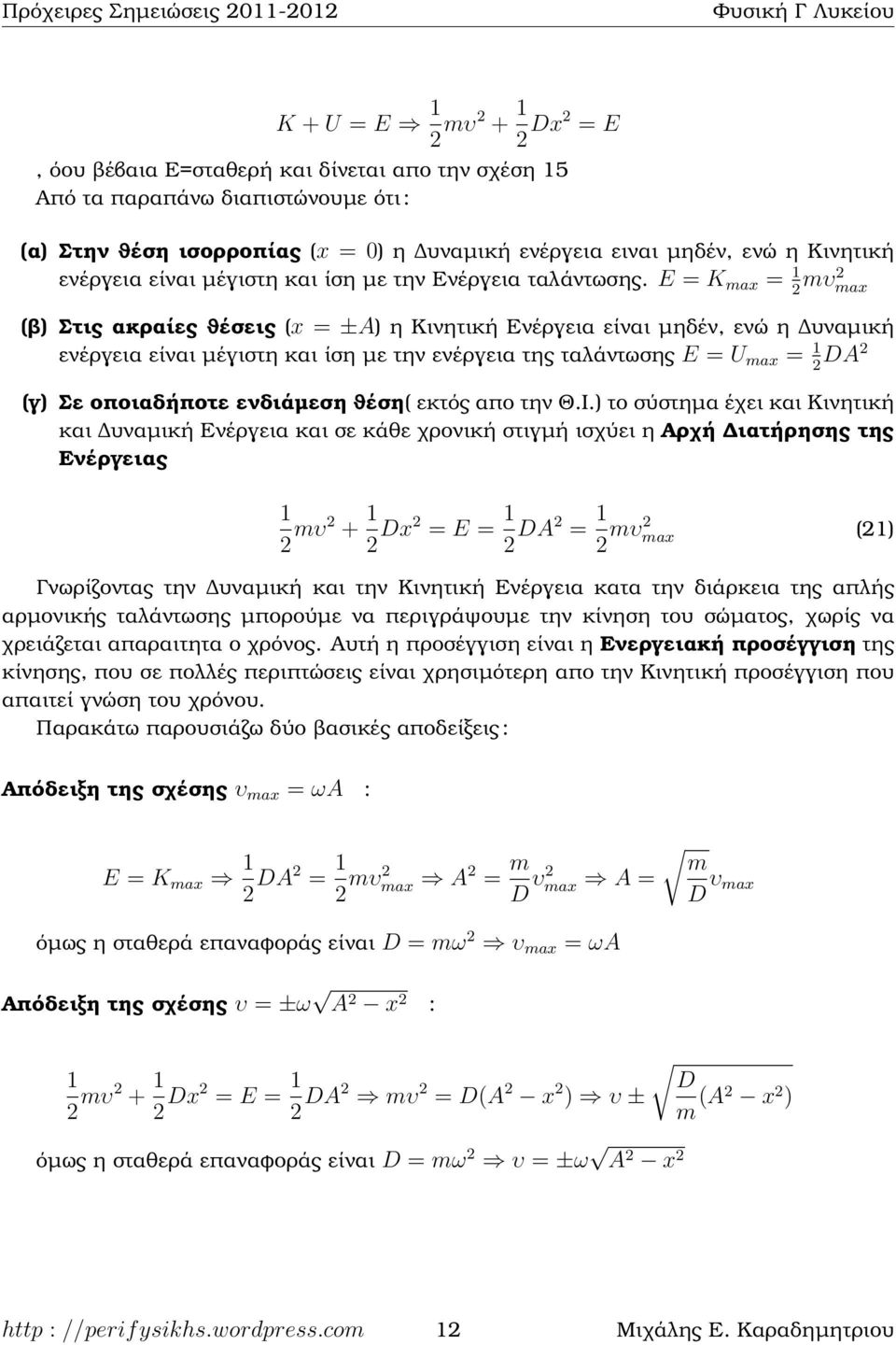 E = K max = 1 mυ max (ϐ) Στις ακραίες ϑέσεις (x = ±A) η Κινητική Ενέργεια είναι µηδέν, ενώ η υναµική ενέργεια είναι µέγιστη και ίση µε την ενέργεια της ταλάντωσης E = U max = 1 DA (γ) Σε οποιαδήποτε