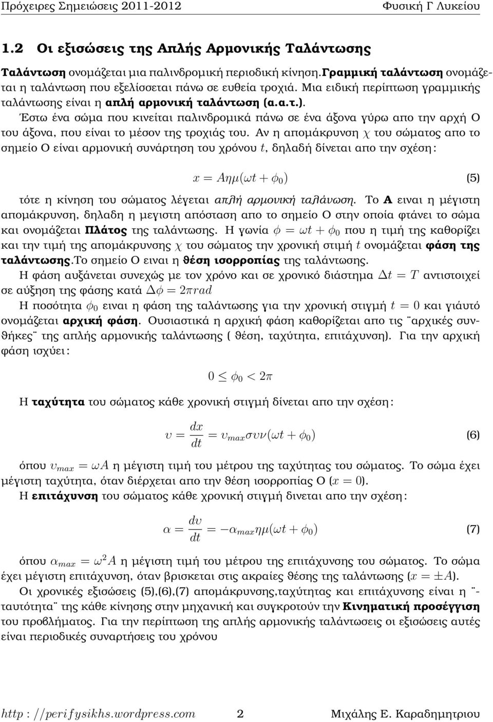 Εστω ένα σώµα που κινείται παλινδροµικά πάνω σε ένα άξονα γύρω απο την αρχή Ο του άξονα, που είναι το µέσον της τροχιάς του.